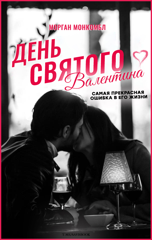 День святого Валентина - Морган Монкомбл - Читать книги онлайн | Слушать аудиокниги онлайн | Электронная библиотека books-lib.com
