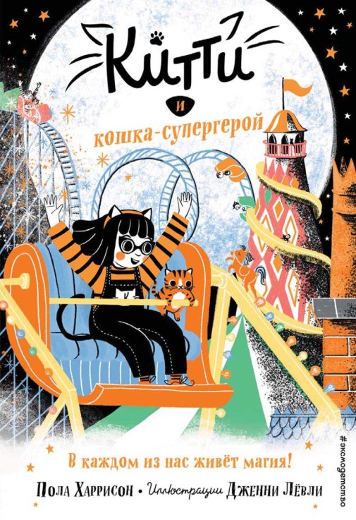 Китти и кошка-супергерой - Пола Харрисон - Читать книги онлайн | Слушать аудиокниги онлайн | Электронная библиотека books-lib.com