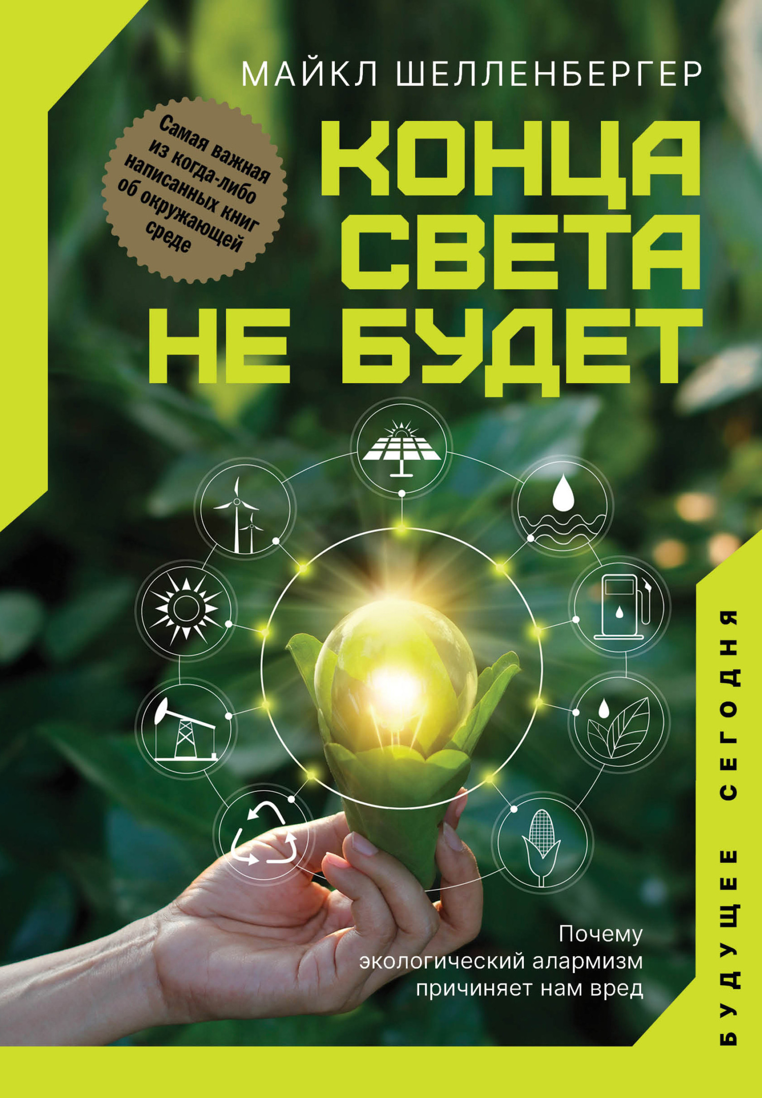Конца света не будет. Почему экологический алармизм причиняет нам вред - Майкл Шелленбергер - Читать книги онлайн | Слушать аудиокниги онлайн | Электронная библиотека books-lib.com