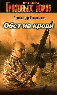 Обет на крови - Александр Тамоников - Читать книги онлайн | Слушать аудиокниги онлайн | Электронная библиотека books-lib.com