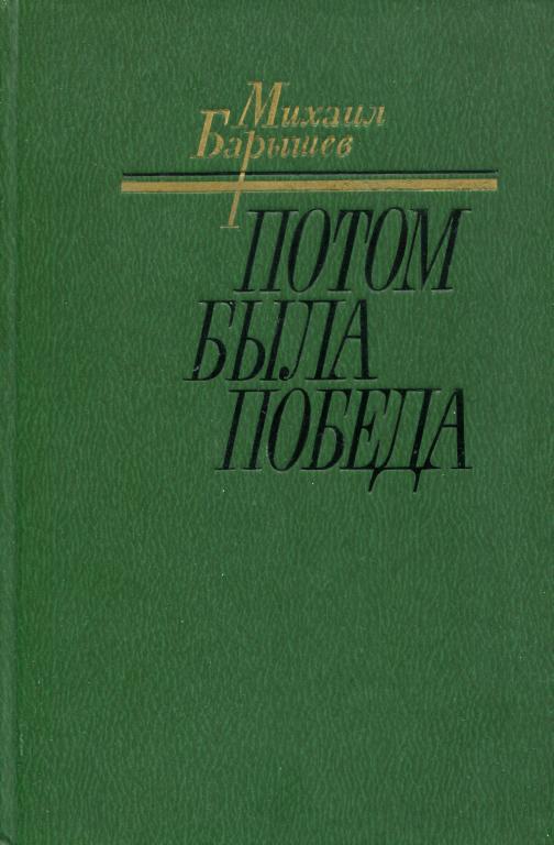 Потом была победа - Михаил Иванович Барышев - Читать книги онлайн | Слушать аудиокниги онлайн | Электронная библиотека books-lib.com