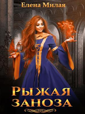 Рыжая заноза - Елена Милая - Читать книги онлайн | Слушать аудиокниги онлайн | Электронная библиотека books-lib.com