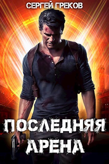 Последняя Арена - Сергей Греков - Читать книги онлайн | Слушать аудиокниги онлайн | Электронная библиотека books-lib.com