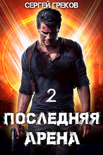 Последняя Арена 2 - Сергей Греков - Читать книги онлайн | Слушать аудиокниги онлайн | Электронная библиотека books-lib.com