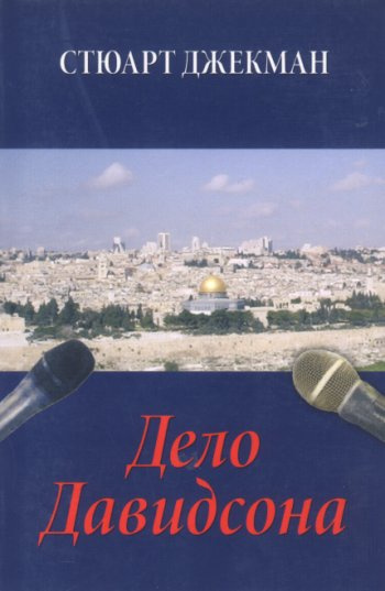 Джекман Стюарт - Дело Давидсона - Читать книги онлайн | Слушать аудиокниги онлайн | Электронная библиотека books-lib.com