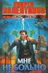 Мне не больно - Андрей Валентинов - Читать книги онлайн | Слушать аудиокниги онлайн | Электронная библиотека books-lib.com