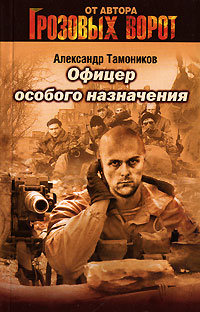 Офицер особого назначения - Александр Тамоников - Читать книги онлайн | Слушать аудиокниги онлайн | Электронная библиотека books-lib.com