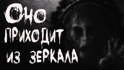 Кондратов Александр - Оно приходит из зеркала - Читать книги онлайн | Слушать аудиокниги онлайн | Электронная библиотека books-lib.com