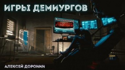 Доронин Алексей - Игры демиургов - Читать книги онлайн | Слушать аудиокниги онлайн | Электронная библиотека books-lib.com