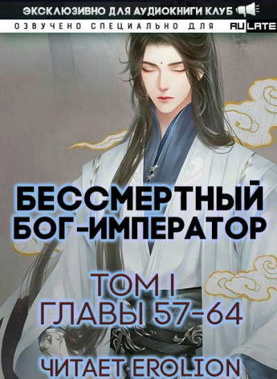 Луань Ши Куан Дао - Бессмертный Бог-Император. Том 1. Главы 57-64 - Читать книги онлайн | Слушать аудиокниги онлайн | Электронная библиотека books-lib.com