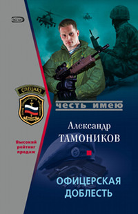 Офицерская доблесть - Александр Тамоников - Читать книги онлайн | Слушать аудиокниги онлайн | Электронная библиотека books-lib.com