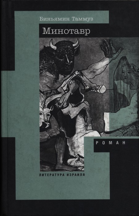 Минотавр - Бениамин Таммуз - Читать книги онлайн | Слушать аудиокниги онлайн | Электронная библиотека books-lib.com