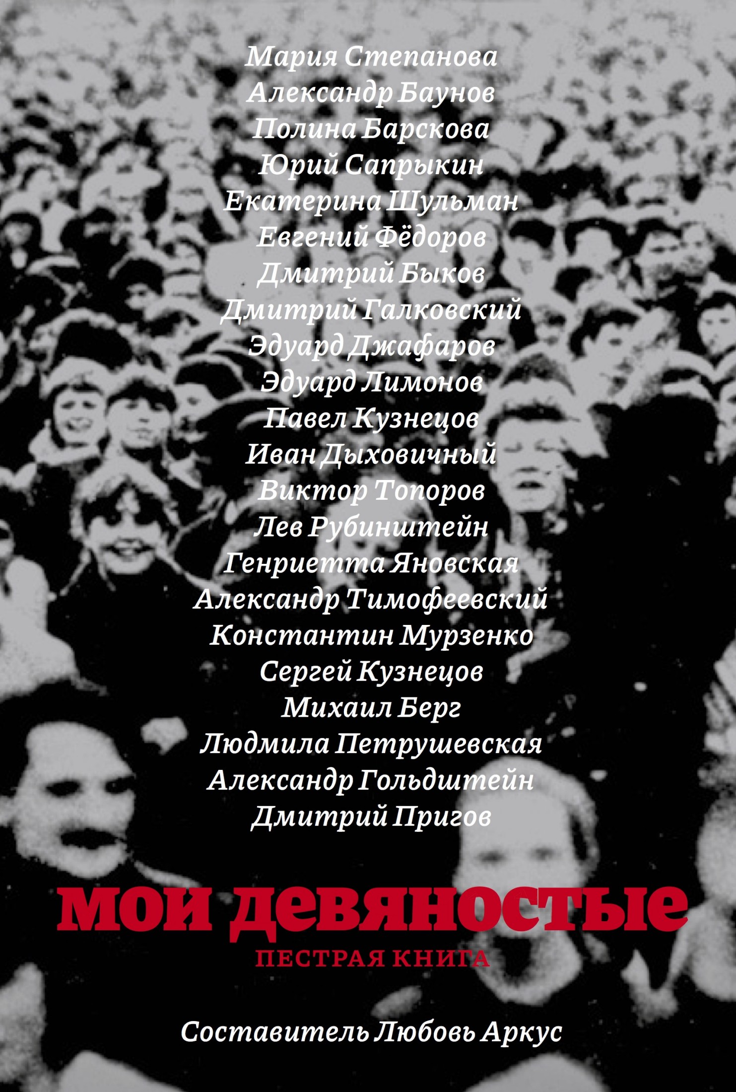 Мои девяностые: пестрая книга - Любовь Аркус - Читать книги онлайн | Слушать аудиокниги онлайн | Электронная библиотека books-lib.com