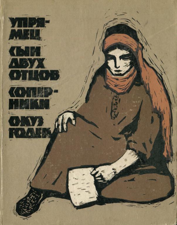 Упрямец. Сын двух отцов. Соперники. Окуз Годек - Хаджи Исмаилов - Читать книги онлайн | Слушать аудиокниги онлайн | Электронная библиотека books-lib.com