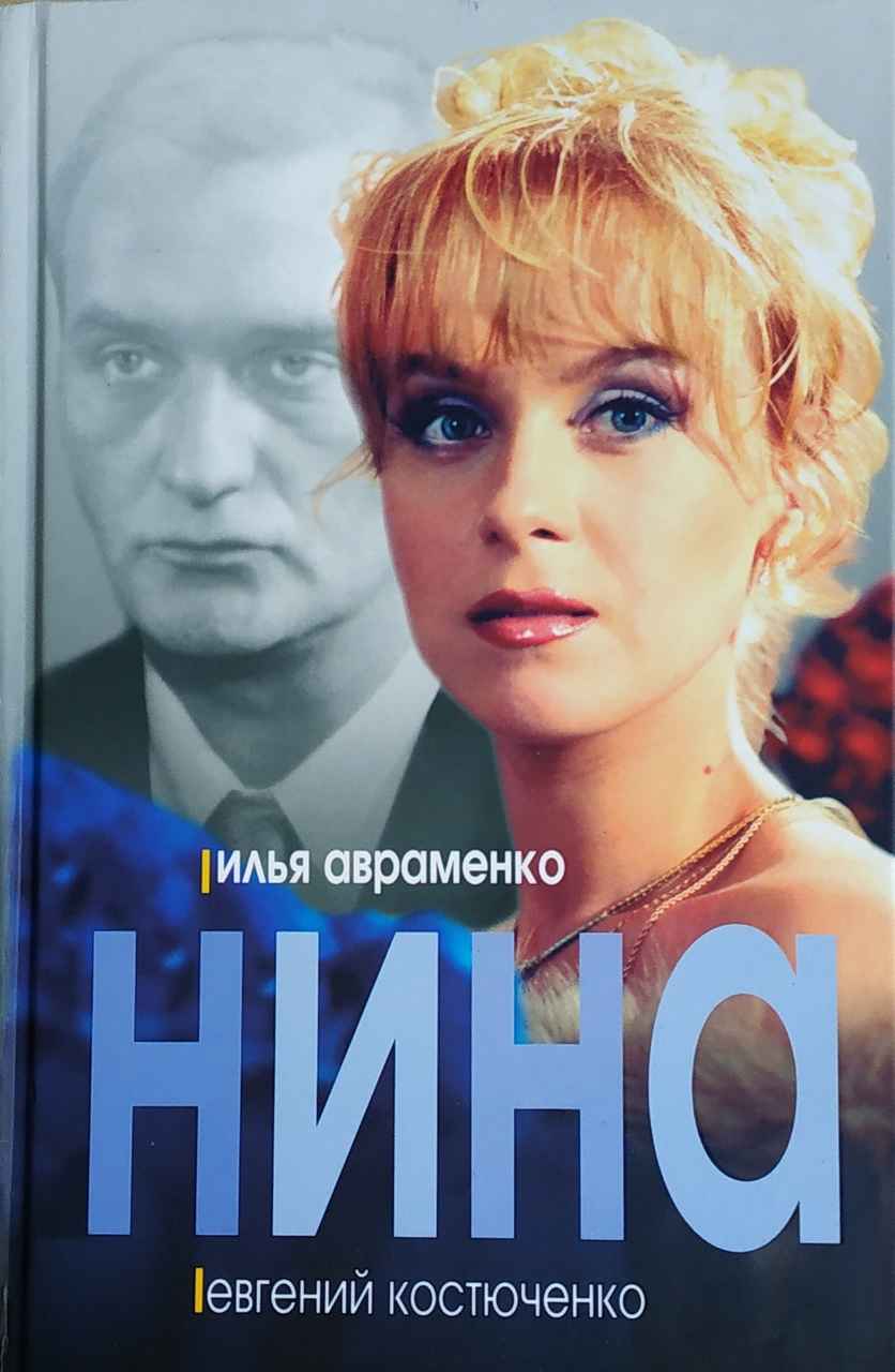 Нина - Илья Владимирович Авраменко - Читать книги онлайн | Слушать аудиокниги онлайн | Электронная библиотека books-lib.com