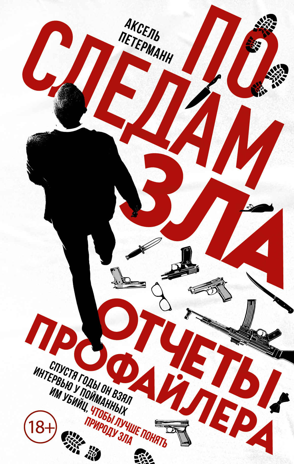 По следам зла. Отчеты профайлера - Аксель Петерманн - Читать книги онлайн | Слушать аудиокниги онлайн | Электронная библиотека books-lib.com