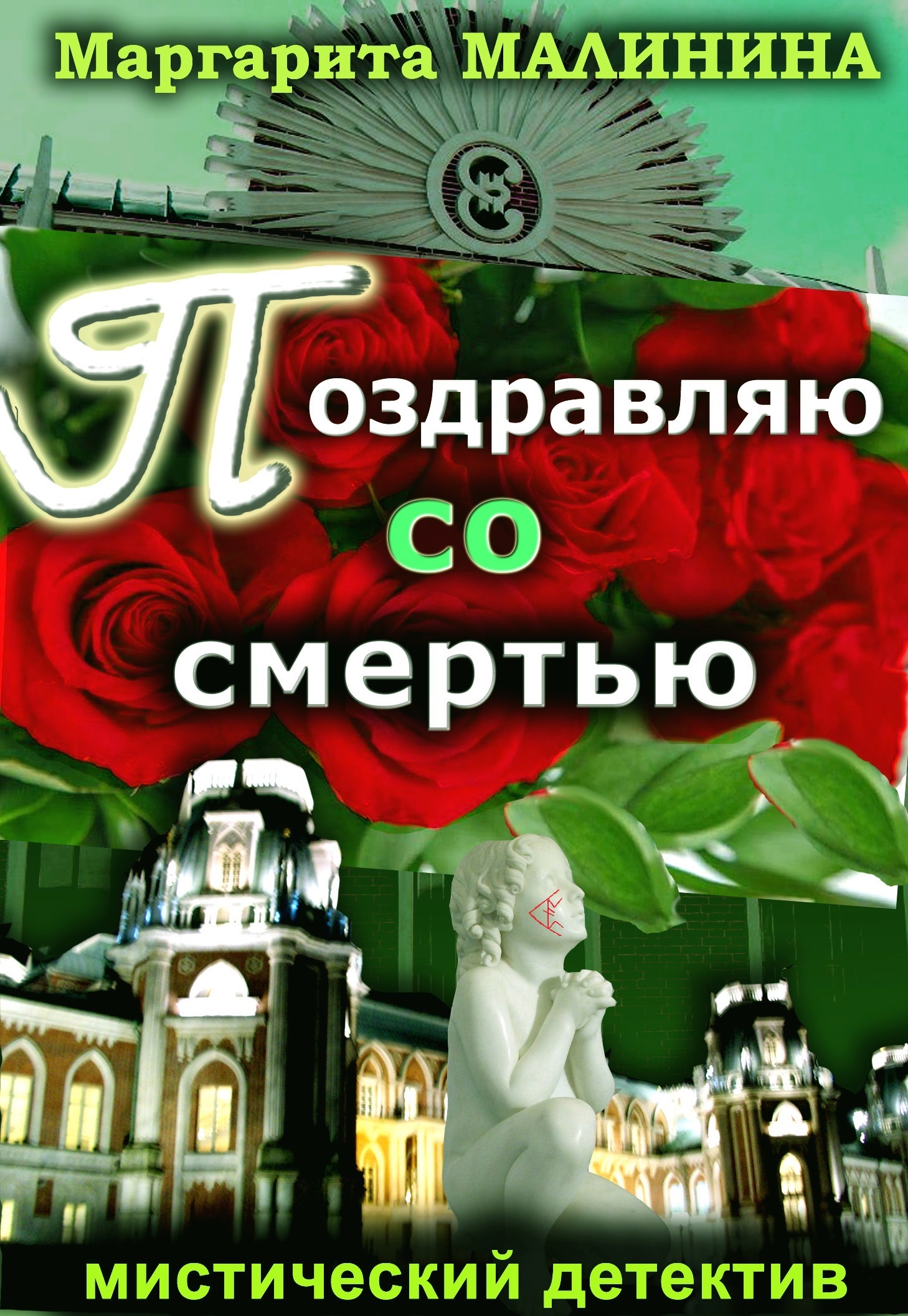 Поздравляю со смертью - Маргарита Малинина - Читать книги онлайн | Слушать аудиокниги онлайн | Электронная библиотека books-lib.com