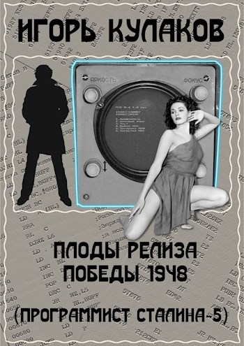 Плоды релиза Победы 1948 - Игорь Евгеньевич Кулаков - Читать книги онлайн | Слушать аудиокниги онлайн | Электронная библиотека books-lib.com