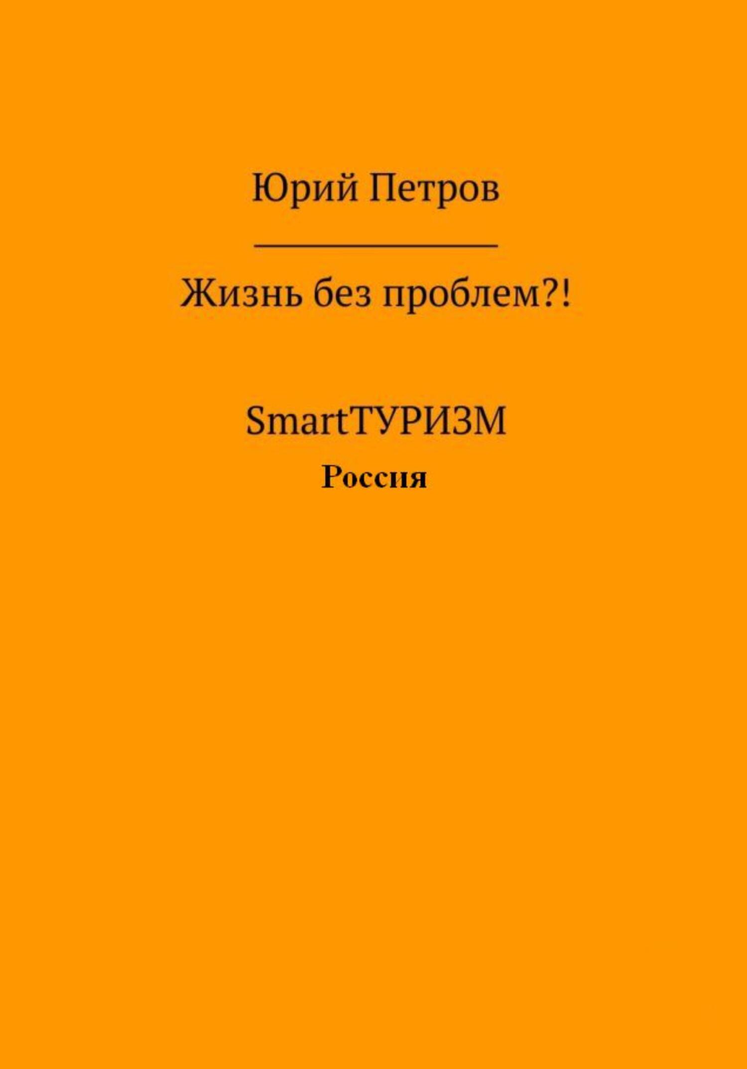 Жизнь без проблем?! SmartТУРИЗМ. Россия - Юрий Петров - Читать книги онлайн | Слушать аудиокниги онлайн | Электронная библиотека books-lib.com
