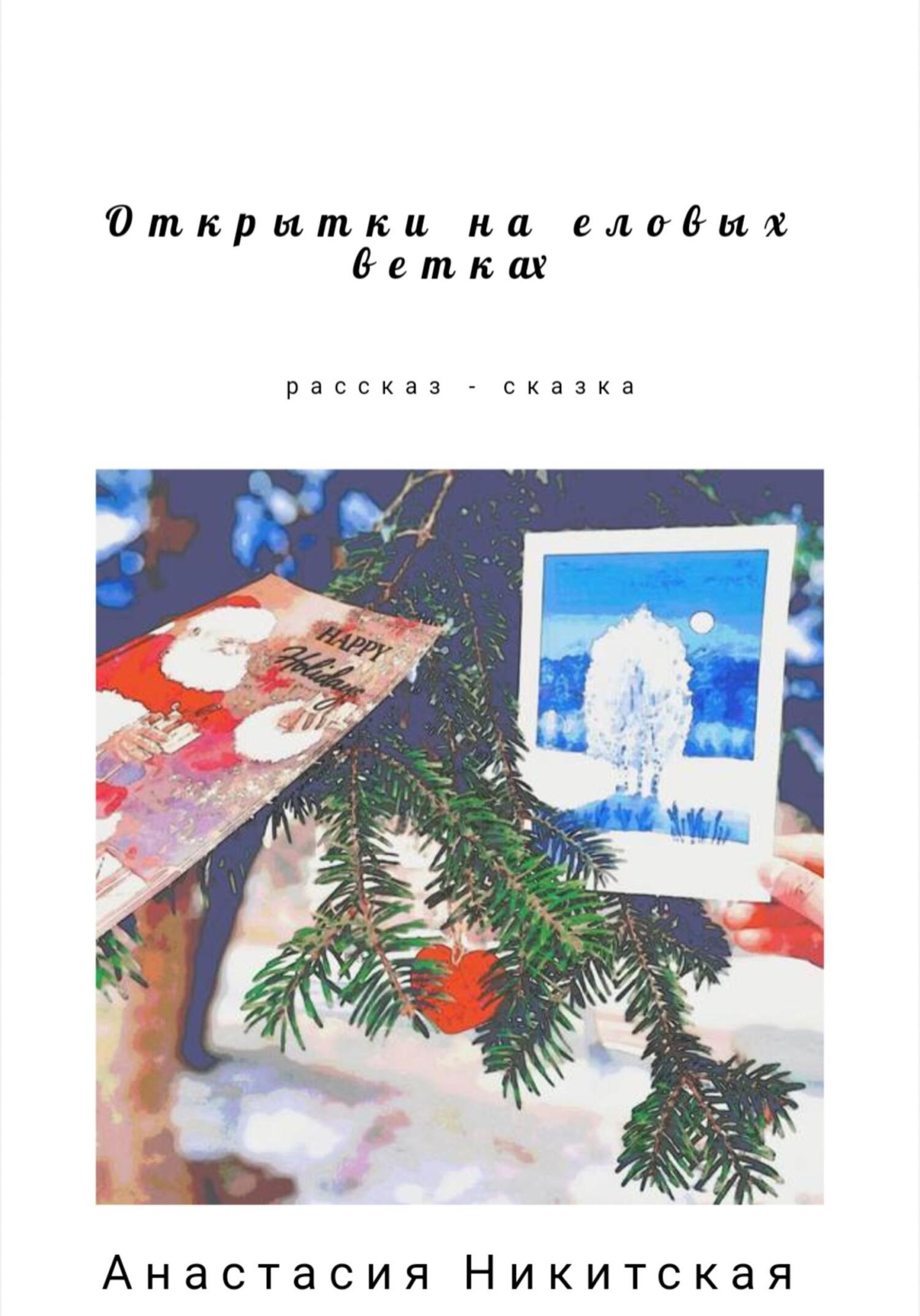 Открытки на еловых ветках - Анастасия Никитская - Читать книги онлайн | Слушать аудиокниги онлайн | Электронная библиотека books-lib.com