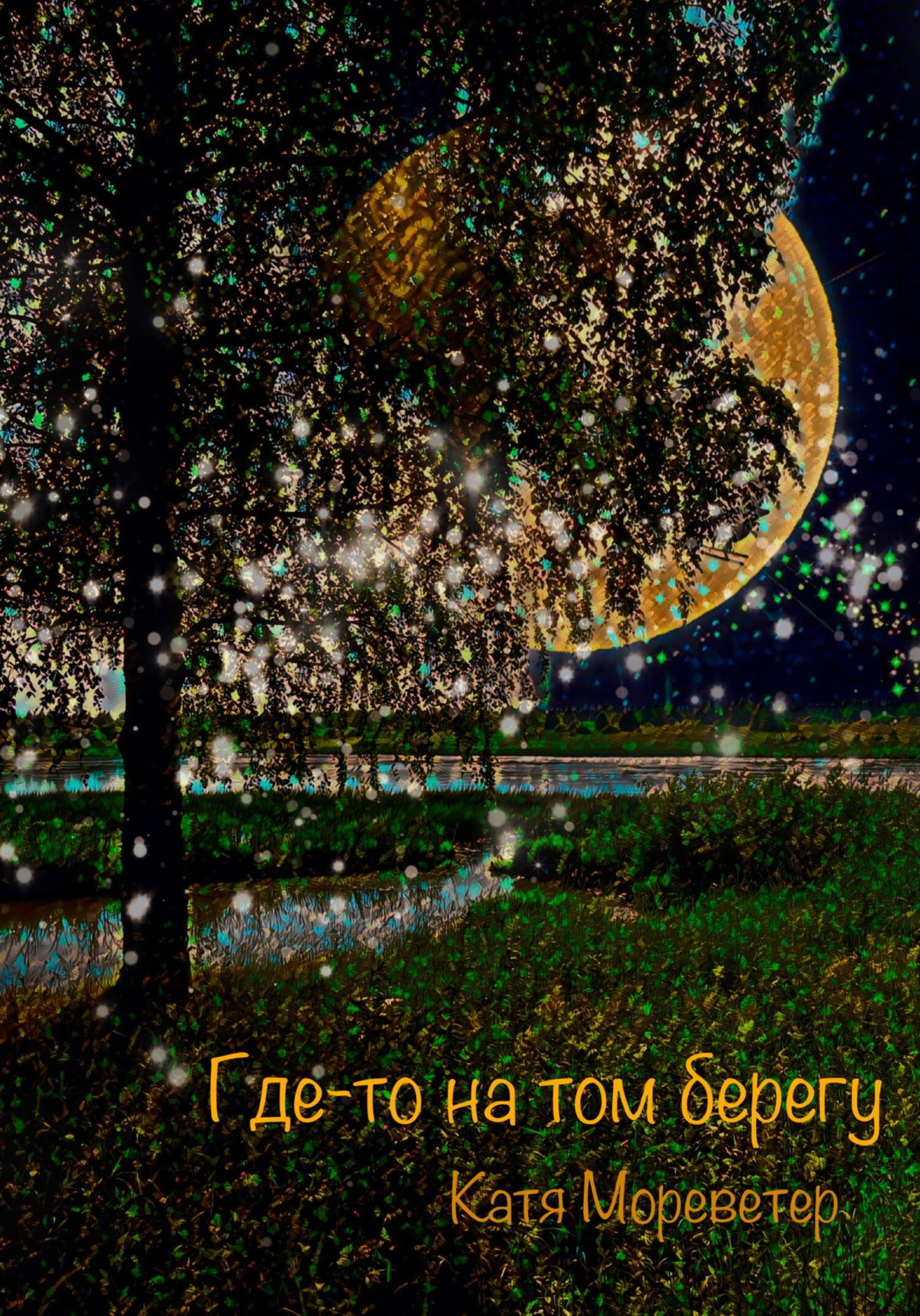 Где-то на том берегу - Катя Мореветер - Читать книги онлайн | Слушать аудиокниги онлайн | Электронная библиотека books-lib.com