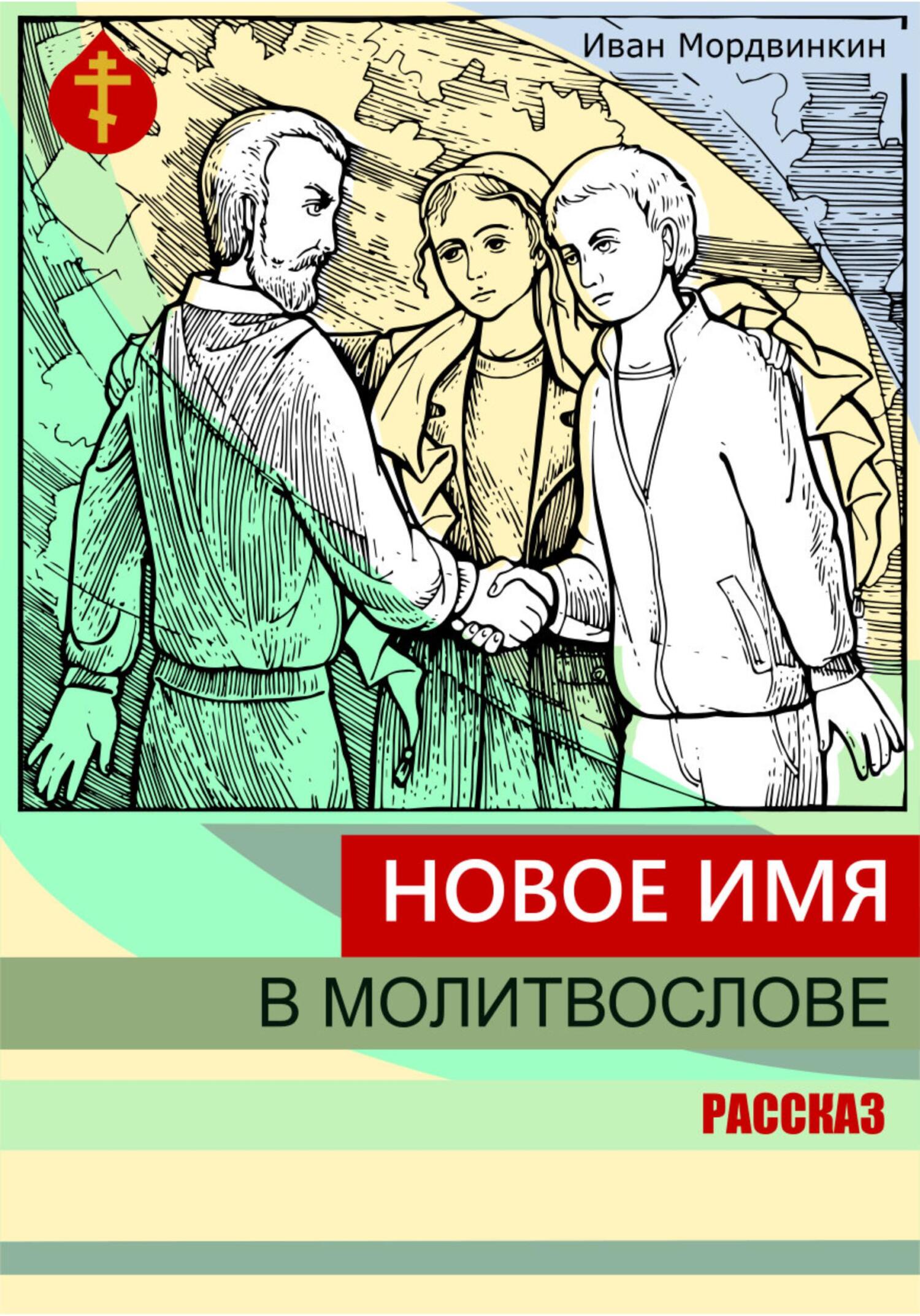 Новое имя в молитвослове - Иван Александрович Мордвинкин - Читать книги онлайн | Слушать аудиокниги онлайн | Электронная библиотека books-lib.com