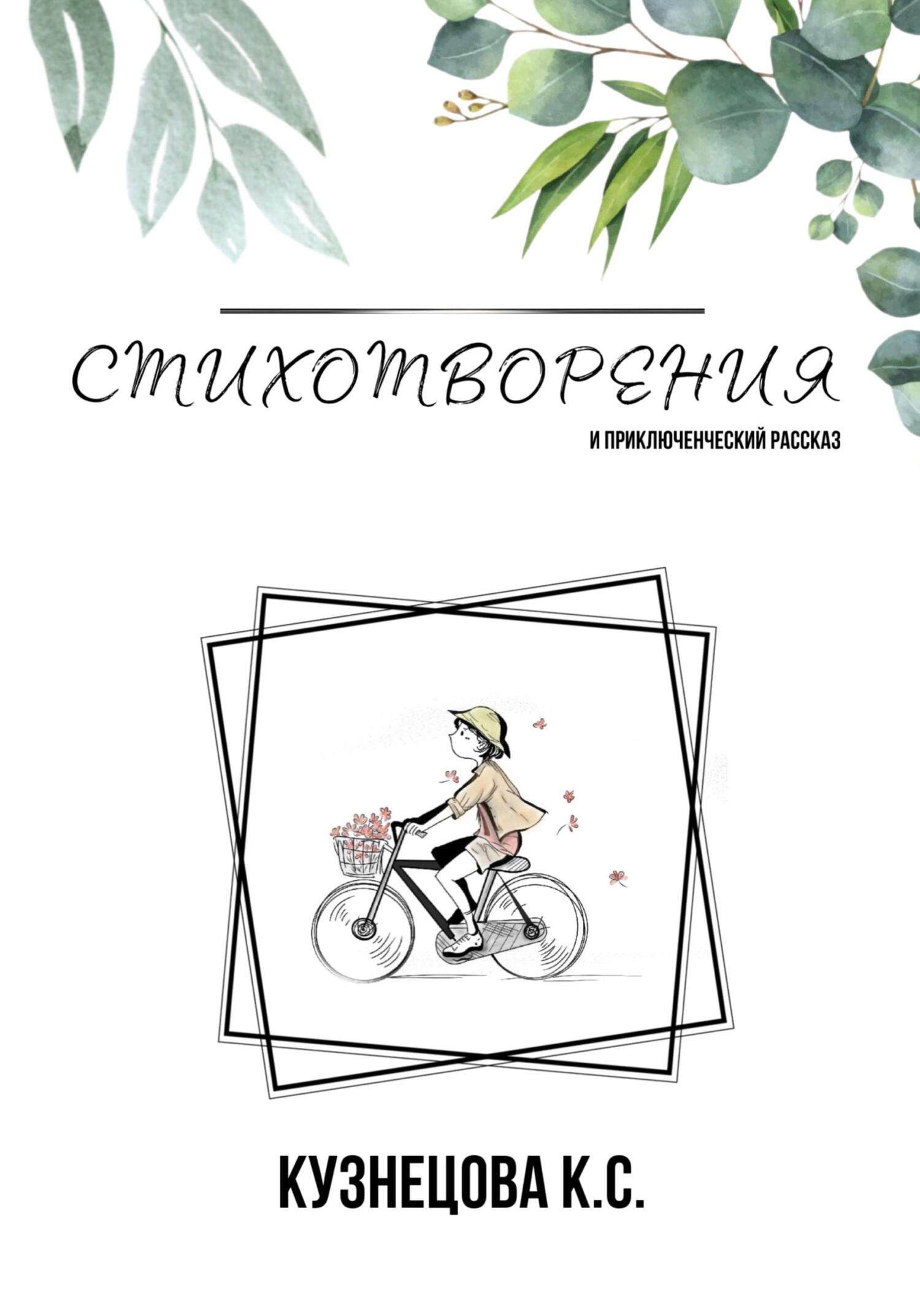 Стихотворения и приключенческий рассказ - Кристина Станиславовна Кузнецова - Читать книги онлайн | Слушать аудиокниги онлайн | Электронная библиотека books-lib.com