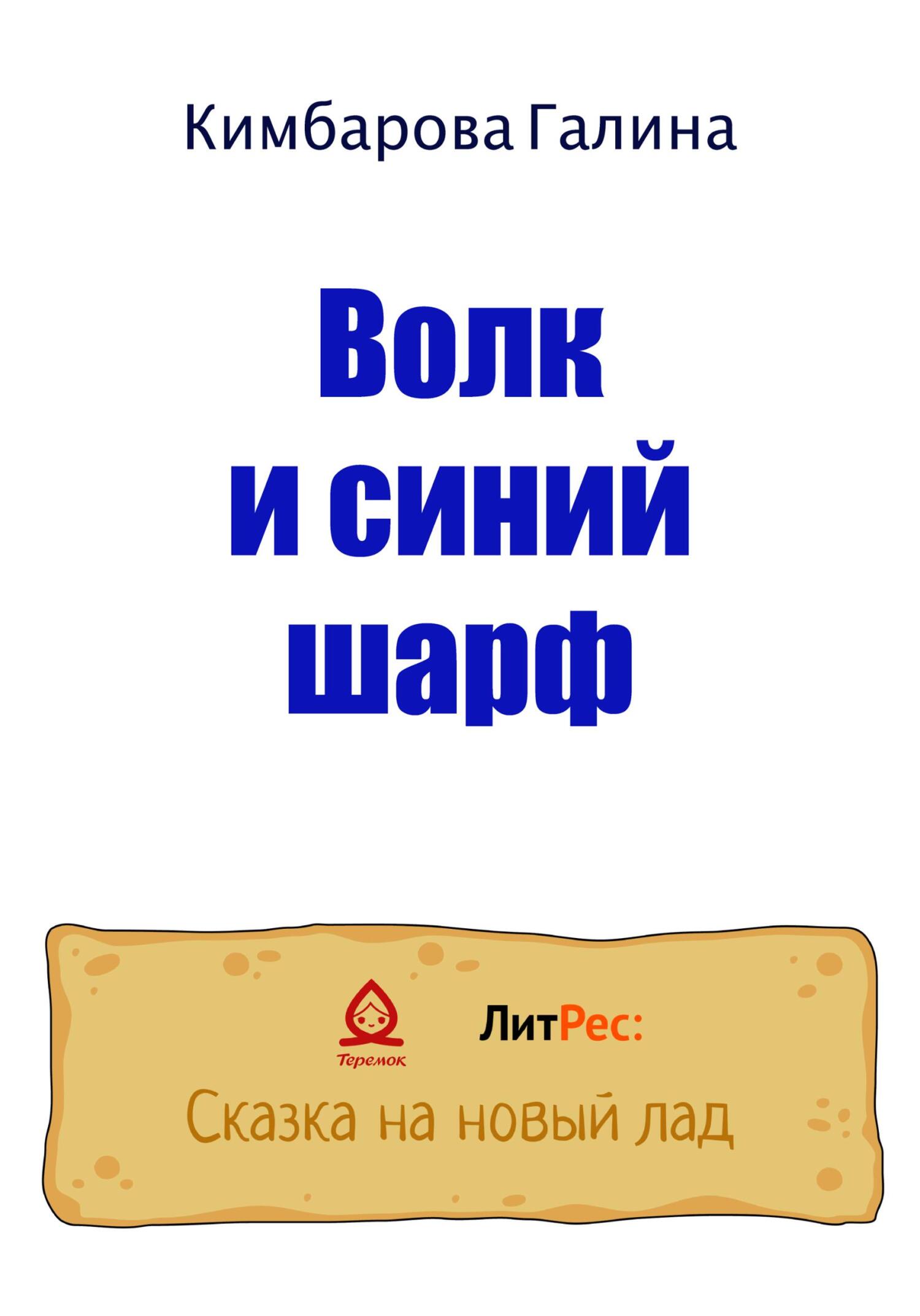 Волк и синий шарф - Галина Кимбарова - Читать книги онлайн | Слушать аудиокниги онлайн | Электронная библиотека books-lib.com