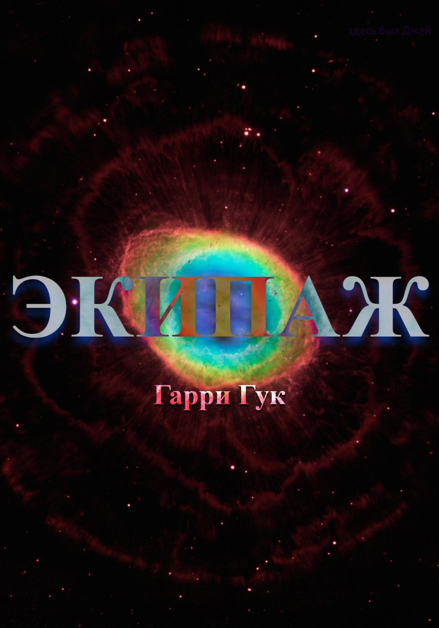 Экипаж - Гарри Гук - Читать книги онлайн | Слушать аудиокниги онлайн | Электронная библиотека books-lib.com