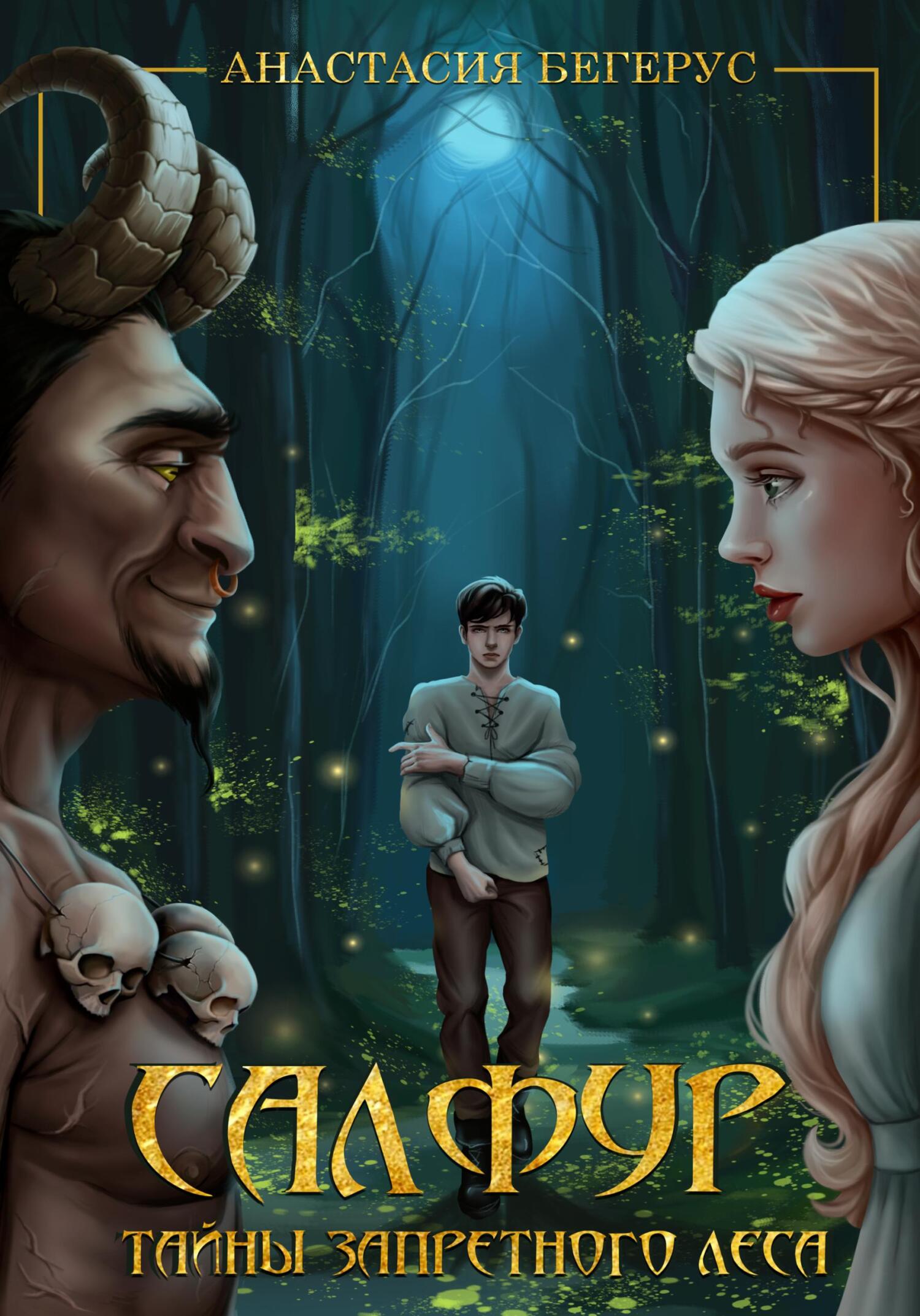 Салфур: Тайны Запретного Леса - Анастасия Бегерус - Читать книги онлайн | Слушать аудиокниги онлайн | Электронная библиотека books-lib.com