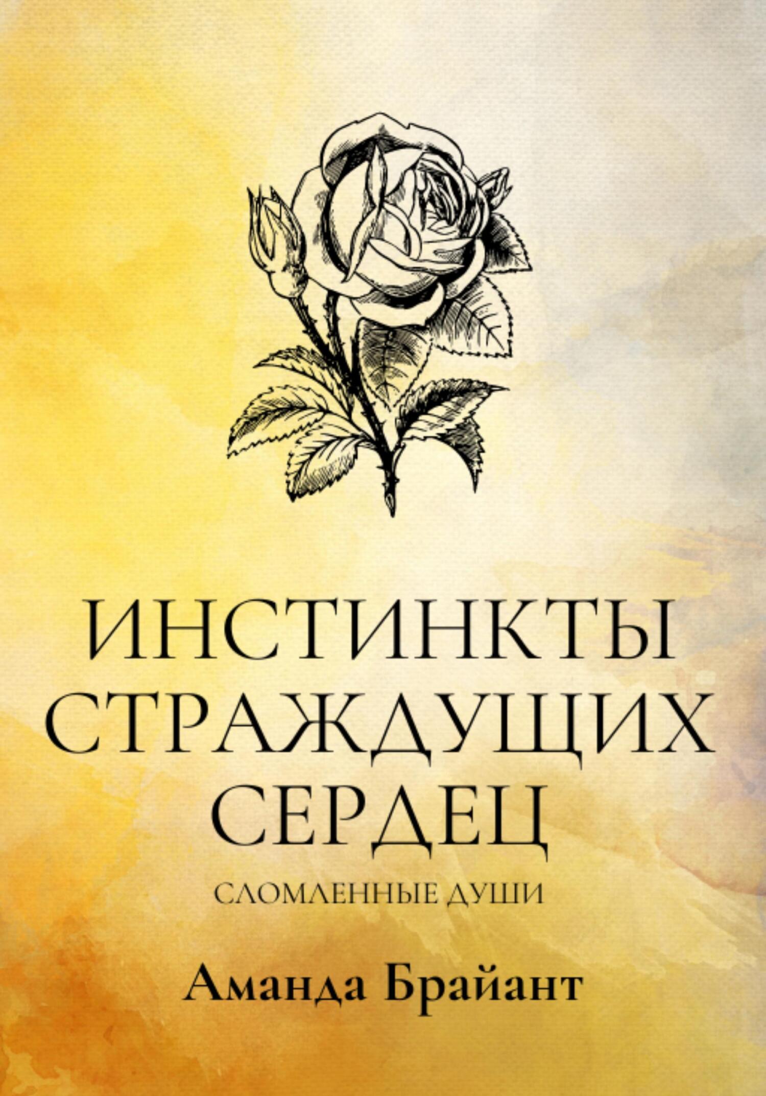Инстинкты страждущих сердец. Сломленные души - Аманда Брайант - Читать книги онлайн | Слушать аудиокниги онлайн | Электронная библиотека books-lib.com