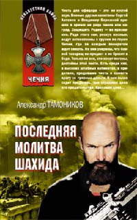 Последняя молитва шахида - Александр Тамоников - Читать книги онлайн | Слушать аудиокниги онлайн | Электронная библиотека books-lib.com