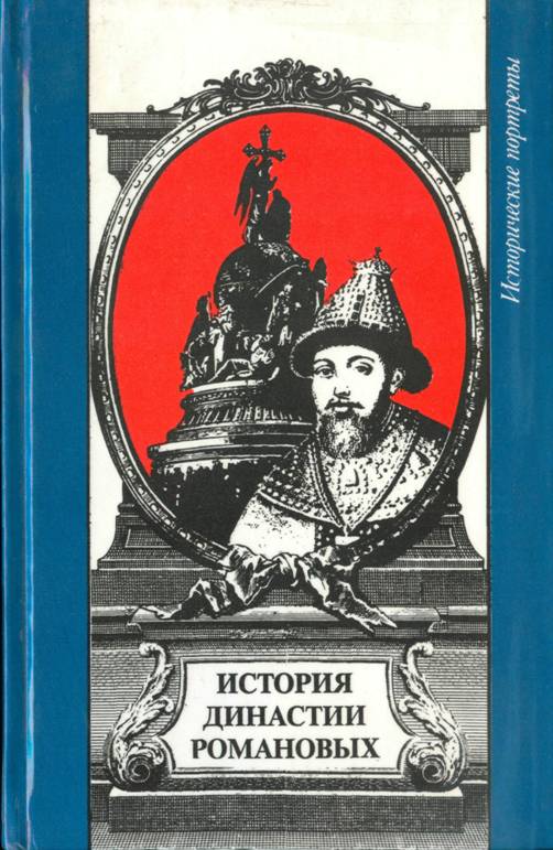 История династии Романовых - Владлен Георгиевич Сироткин - Читать книги онлайн | Слушать аудиокниги онлайн | Электронная библиотека books-lib.com