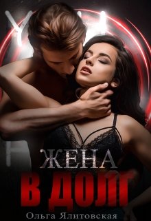 Жена в долг - Ольга Ялитовская - Читать книги онлайн | Слушать аудиокниги онлайн | Электронная библиотека books-lib.com