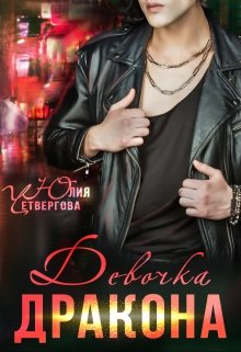 Девочка Дракона - Юлия Четвергова - Читать книги онлайн | Слушать аудиокниги онлайн | Электронная библиотека books-lib.com