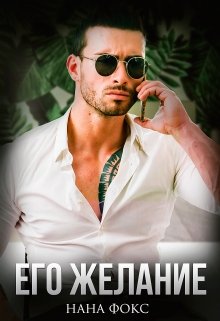Его желание - Нана Фокс - Читать книги онлайн | Слушать аудиокниги онлайн | Электронная библиотека books-lib.com