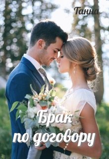 Брак по договору - Танна - Читать книги онлайн | Слушать аудиокниги онлайн | Электронная библиотека books-lib.com