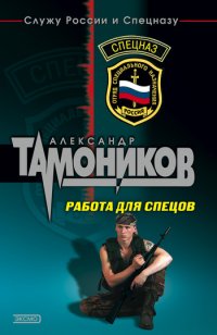 Работа для спецов [= Живыми не оставлять ] - Александр Тамоников - Читать книги онлайн | Слушать аудиокниги онлайн | Электронная библиотека books-lib.com