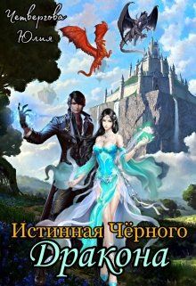 Истинная Чёрного Дракона - Юлия Четвергова - Читать книги онлайн | Слушать аудиокниги онлайн | Электронная библиотека books-lib.com