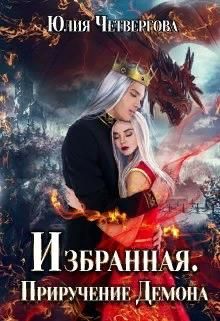 Избранная. Приручение Демона - Юлия Четвергова - Читать книги онлайн | Слушать аудиокниги онлайн | Электронная библиотека books-lib.com