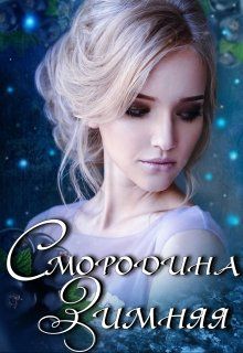 Смородина Зимняя - Кира Полынь - Читать книги онлайн | Слушать аудиокниги онлайн | Электронная библиотека books-lib.com