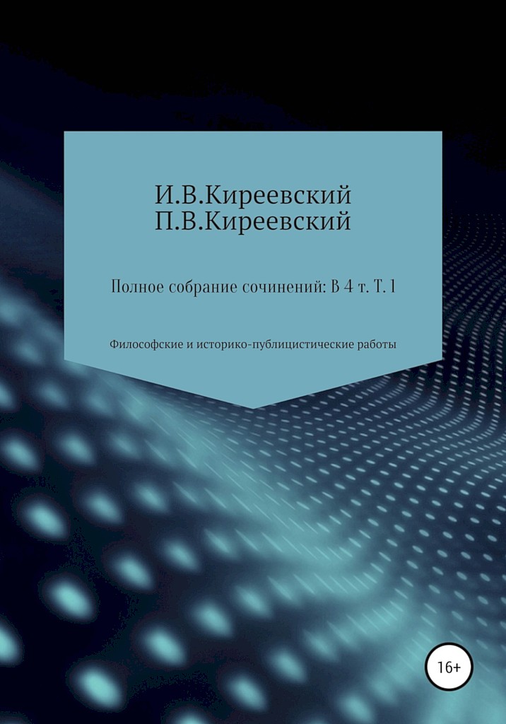 Том 1. Философские и историко-публицистические работы - Иван Васильевич Киреевский - Читать книги онлайн | Слушать аудиокниги онлайн | Электронная библиотека books-lib.com