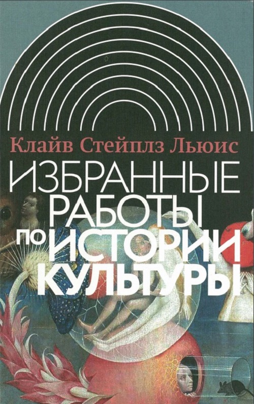 Избранные работы по истории культуры - Клайв Стейплз Льюис - Читать книги онлайн | Слушать аудиокниги онлайн | Электронная библиотека books-lib.com