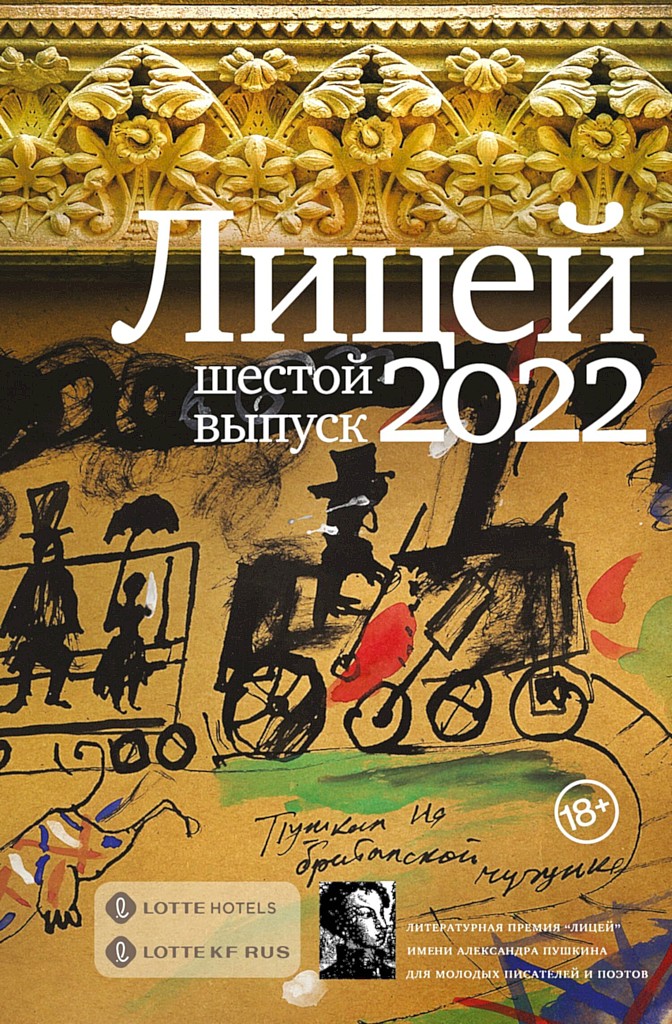 Лицей 2022. Шестой выпуск - Михаил Турбин - Читать книги онлайн | Слушать аудиокниги онлайн | Электронная библиотека books-lib.com
