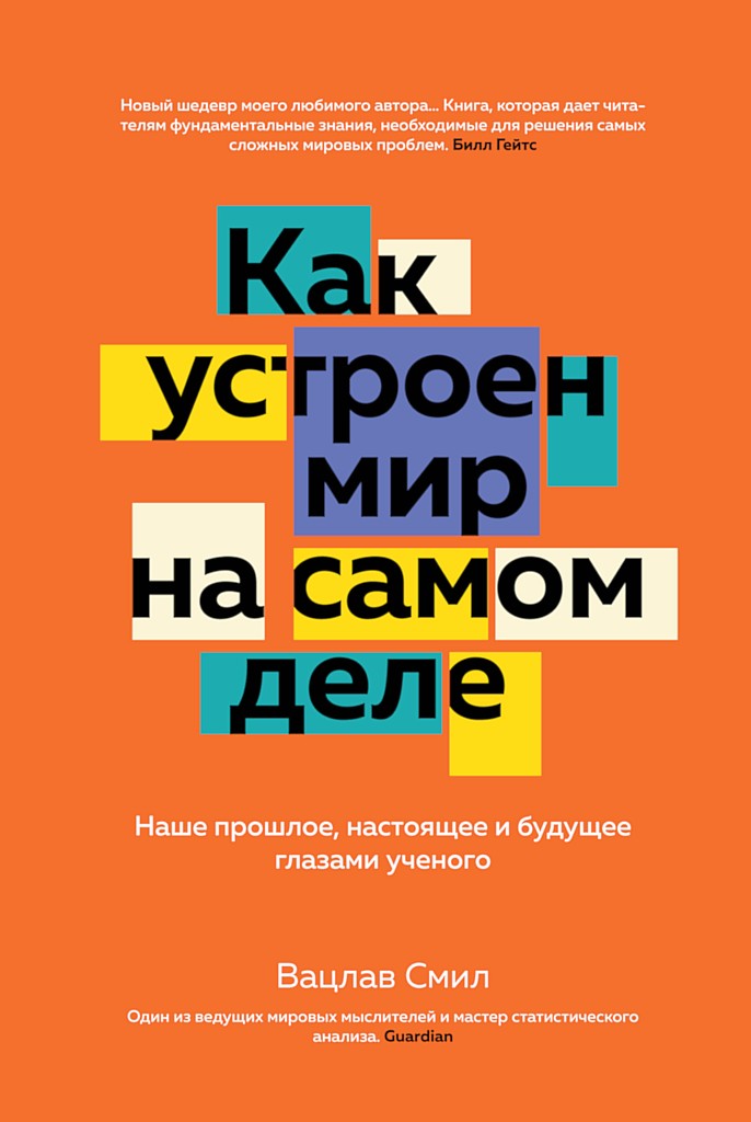 Как устроен мир на самом деле. Наше прошлое, настоящее и будущее глазами ученого - Вацлав Смил - Читать книги онлайн | Слушать аудиокниги онлайн | Электронная библиотека books-lib.com