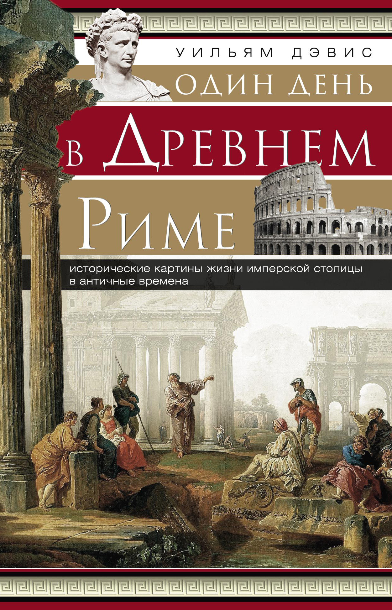 Один день в Древнем Риме. Исторические картины жизни имперской столицы в античные времена - Уильям Стирнс Дэвис - Читать книги онлайн | Слушать аудиокниги онлайн | Электронная библиотека books-lib.com