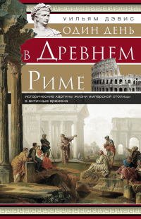 Один день в Древнем Риме. Исторические картины жизни имперской столицы в античные времена - Уильям Стирнс Дэвис - Читать книги онлайн | Слушать аудиокниги онлайн | Электронная библиотека books-lib.com