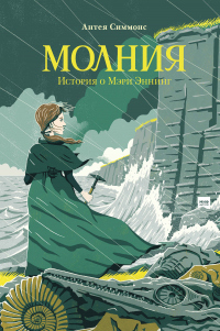 Молния. История о Мэри Эннинг - Антея Симмонс - Читать книги онлайн | Слушать аудиокниги онлайн | Электронная библиотека books-lib.com