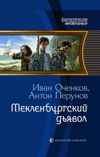 Мекленбургский дьявол - Антон Перунов - Читать книги онлайн | Слушать аудиокниги онлайн | Электронная библиотека books-lib.com