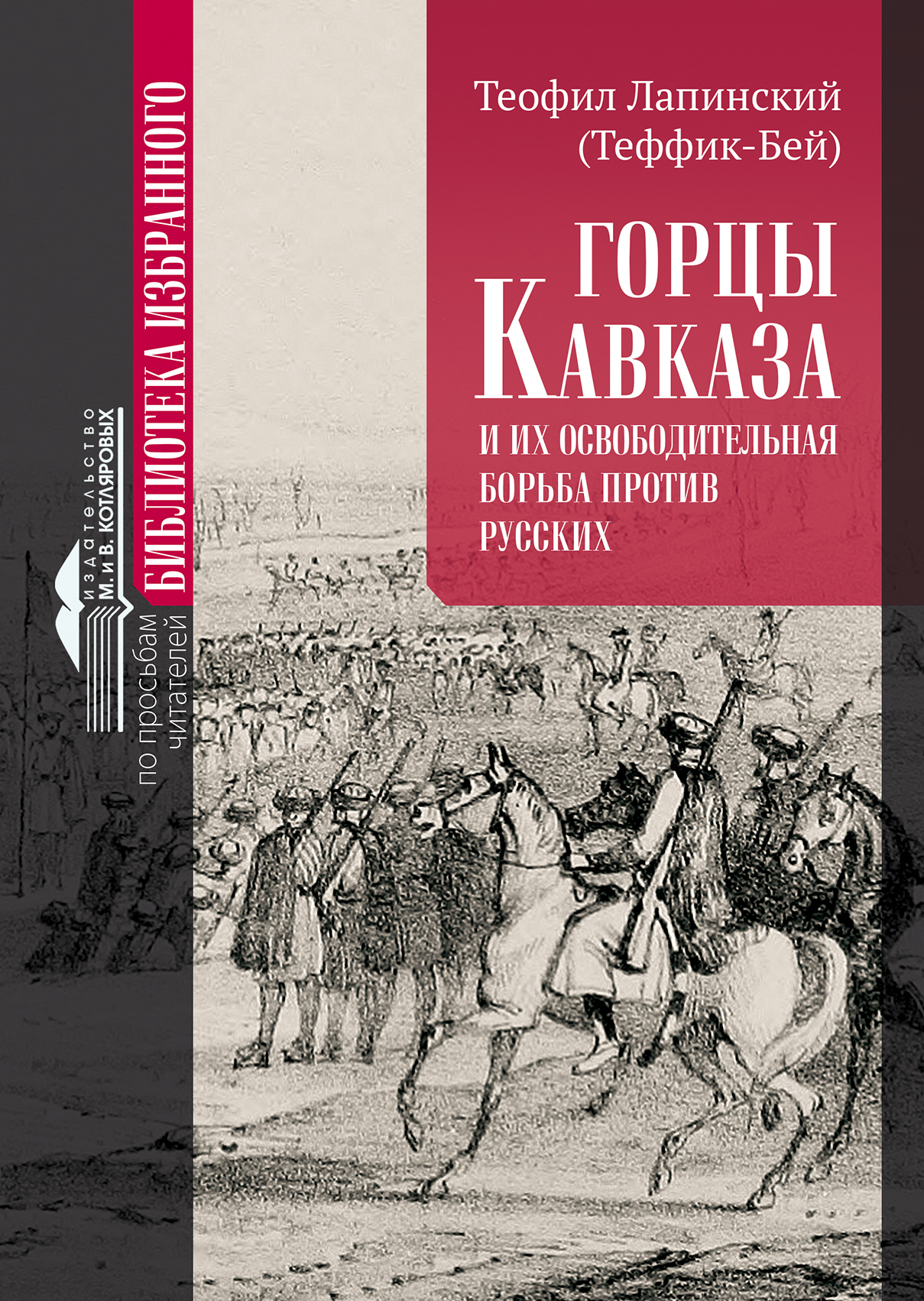 Горцы Кавказа и их освободительная борьба против русских. - Теофил Лапинский - Читать книги онлайн | Слушать аудиокниги онлайн | Электронная библиотека books-lib.com